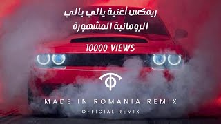 Taha OwlMan - La Dumla Dumla Da (Made in Romania Remix) 🔥 | اروع اغنية رومانية - حماسية مشهورة 💣