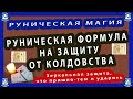 РУНИЧЕСКАЯ МАГИЯ | ФОРМУЛА НА ЗАЩИТУ ОТ КОЛДОВСТВА(Зеркальная защита,что пришло-тем и ударить.♦☮☸