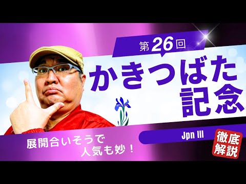 【2024 田倉の予想】第２６回 かきつばた記念（JpnIII） 徹底解説！