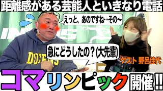 【大物だらけ】野呂佳代と有名人にアポなし電話しあったら困りまくった【マッコイも出るよ】