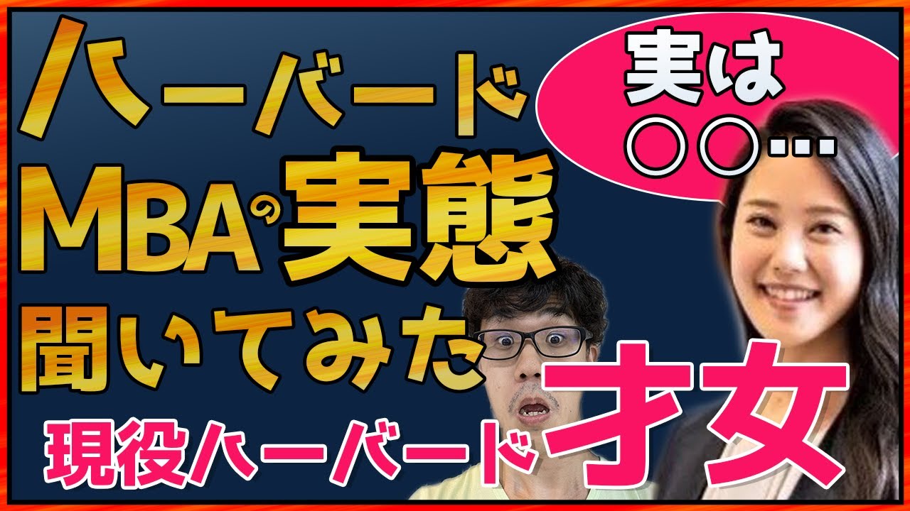 超ステキなハーバードMBA生に衝撃の学校実態を聞いてみた【MBA/HBS/留学】