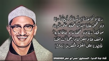 إبكي من قلبك مع خواتيم سورة البقرة للشيخ محمد صديق المنشاوي