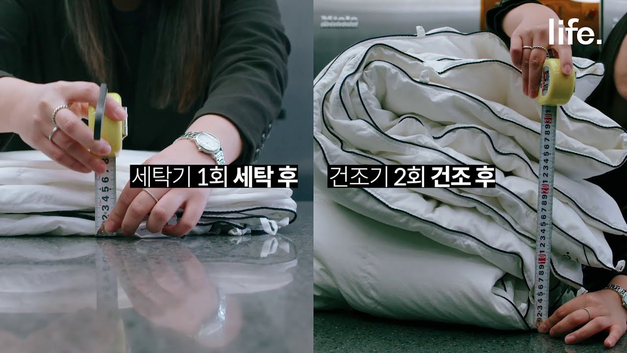 [라이프구스] 구스 이불 세탁법~ 청담동 어반런드렛 디렉터가 알려드려요! 밀레 세탁기 밀레 건조기로 뽀송뽀송! 완전 정복!