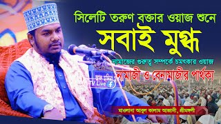 সিলেটি উদীয়নমান তরুণ বক্তার মধুরসুরের ওয়াজ শুনে সিলেটবাসী মুগ্ধ। কি মায়াবী কন্ঠ। Abul Kalam Azadi