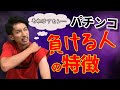 【マヂで注意‼︎】負けてる人がよくやる事