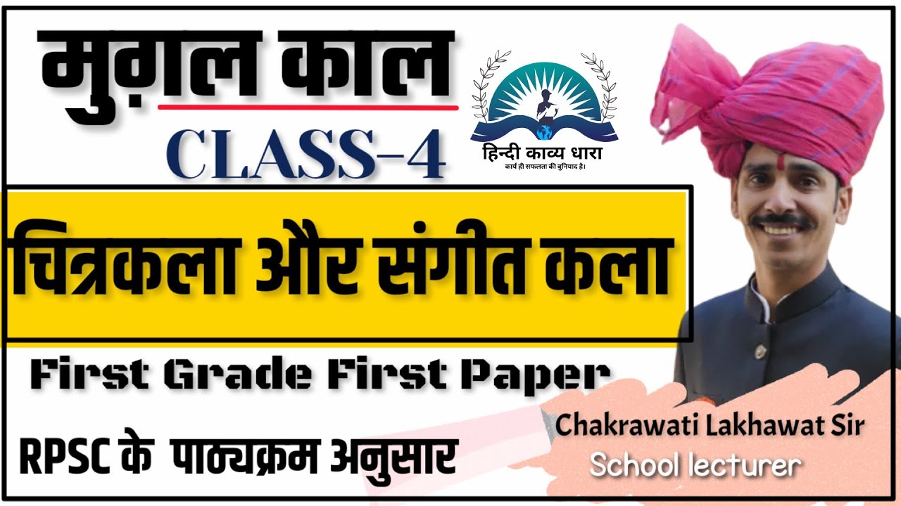 1st Grade history  मुगल काल में संगीत कला और चित्र कला by chakrwarti lakhawat
