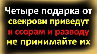 Четыре подарка от свекрови приведут к ссорам и разводу - не принимайте их