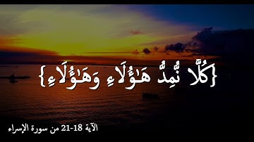 قرأن كريم بصوت ادريس ابكر || من كان يريد العاجلة || تلاوة من سورة الإسراء || أكتب شئ تؤجر عليه 🕊️🌿