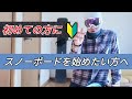 #スノーボード#初心者【これからスノーボードを始めたいあなたに❗】ゲレンデに行ったらこんな感じです❗
