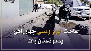 ساخت آبرو وصلی میان چهارراهی پشتونستان وات تا دریای کابل آغاز شد