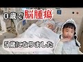 【小児脳腫瘍/半身麻痺】10cm越えの腫瘍があった娘が5歳になりました