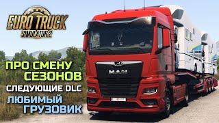 ПРО СМЕНУ СЕЗОНОВ, ATS, СЛЕДУЮЩИЕ DLC - РАЗГОВОРНЫЙ РЕЙС ETS-2 1.49