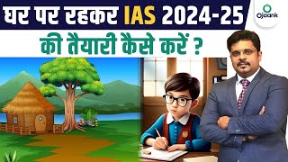 घर बैठकर कैसे करें सिविल सेवा परीक्षा की तैयारी ? How to Prepare for UPSC 2024 - 25 | OJAANK SIR