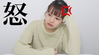 【激怒】怒っています！！！