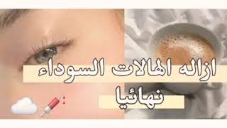 كيفية التخلص من الهالات السوداء ??