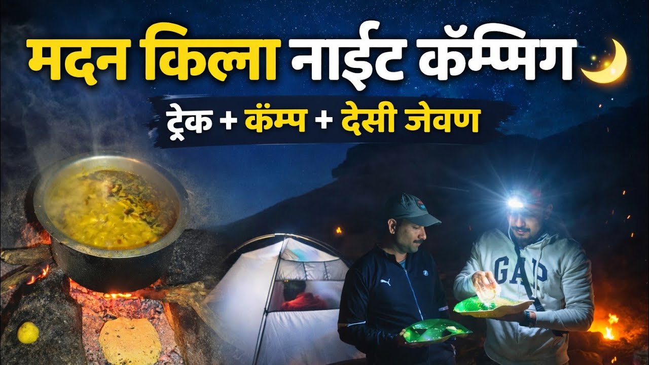      Amk   मदन किल्ले  कॅम्पिंग +ट्रेक आणि गावरान पद्धतीने जेवण 