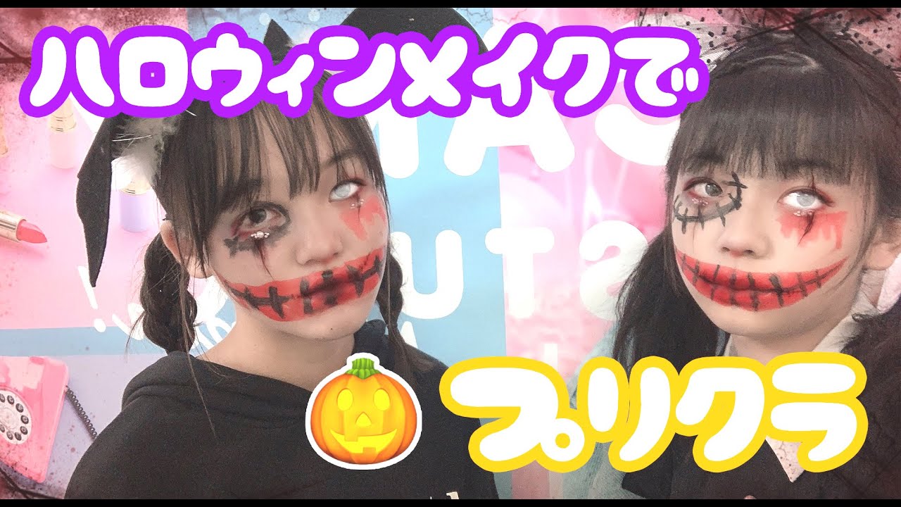 プリクラ ひかさきハロウィンメイクでプリクラ撮ってみた Youtube