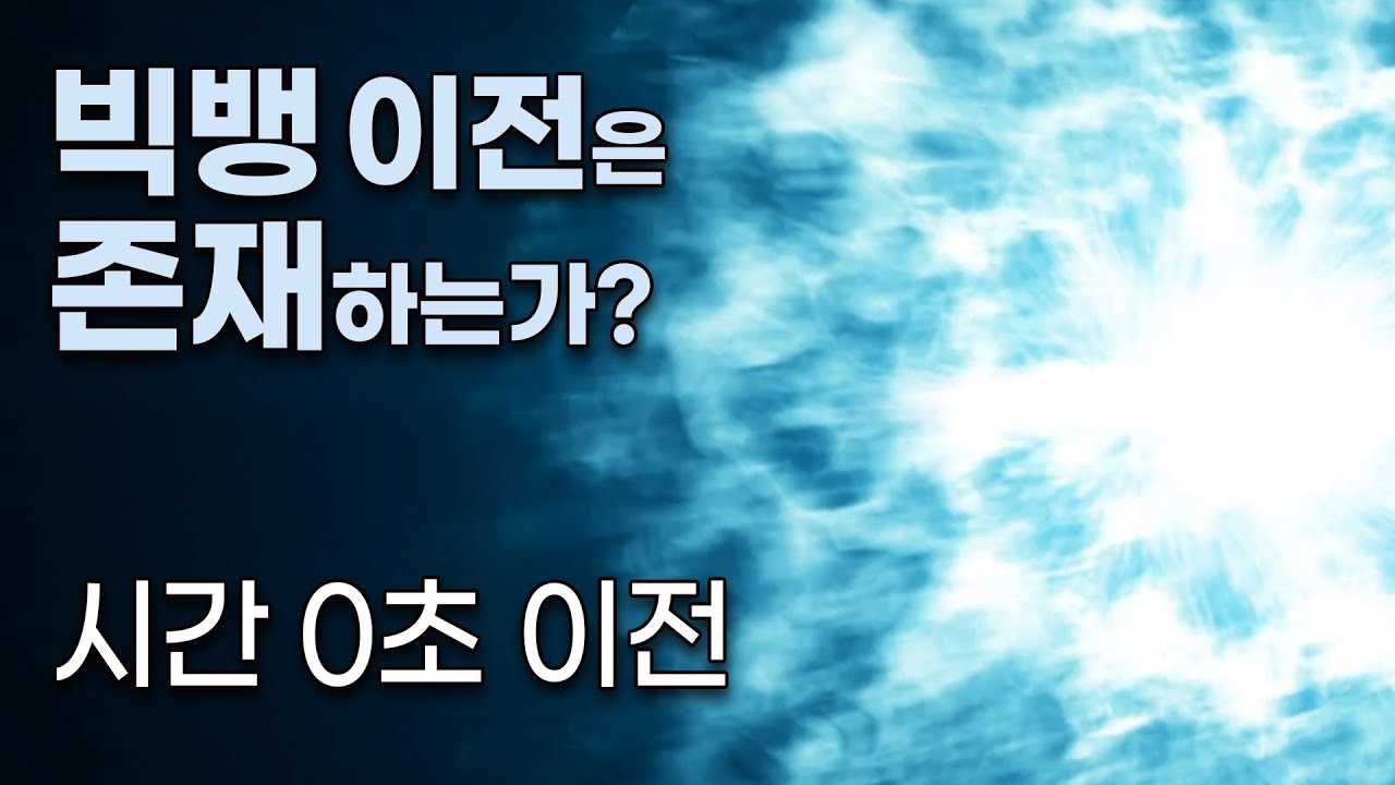 우주는 ‘무’에서 어떻게 생겨났을까? - 빅뱅 이전은 존재하는가? (1편)