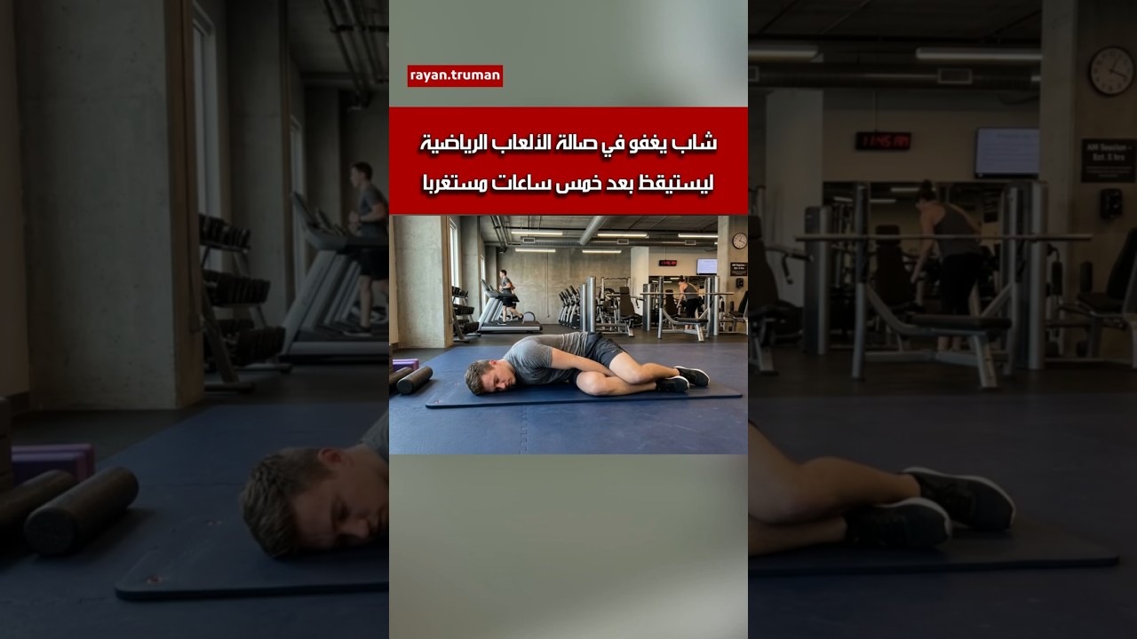 دخل ليتمرن فنام 5 ساعات! 😱 أطرف موقف في الجيم عام 2026! 😂😴