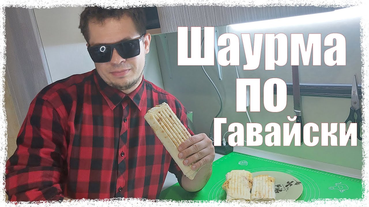 Гавайская шаурма
