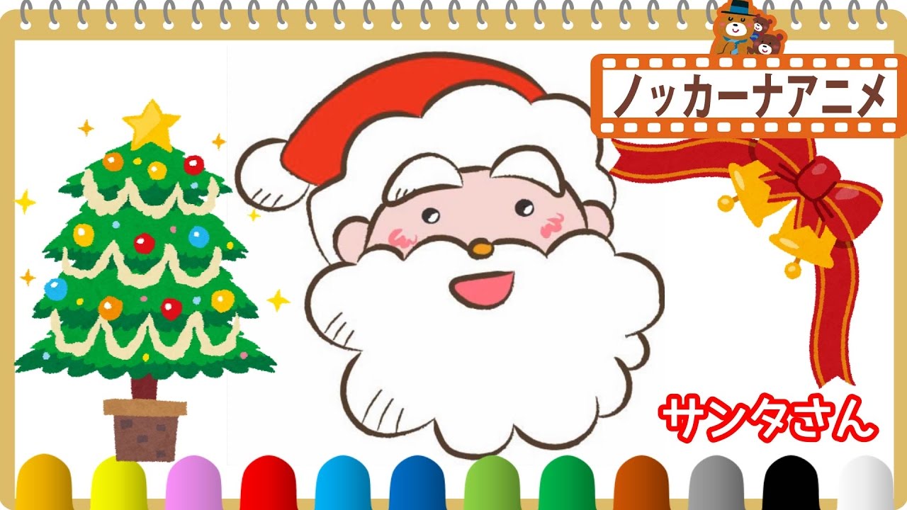 クリスマスのお絵かき 塗り絵 サンタさんをかいてみよう 子供向けアニメ 赤ちゃんが喜ぶ遊び Christmas Oekaki Animation Youtube