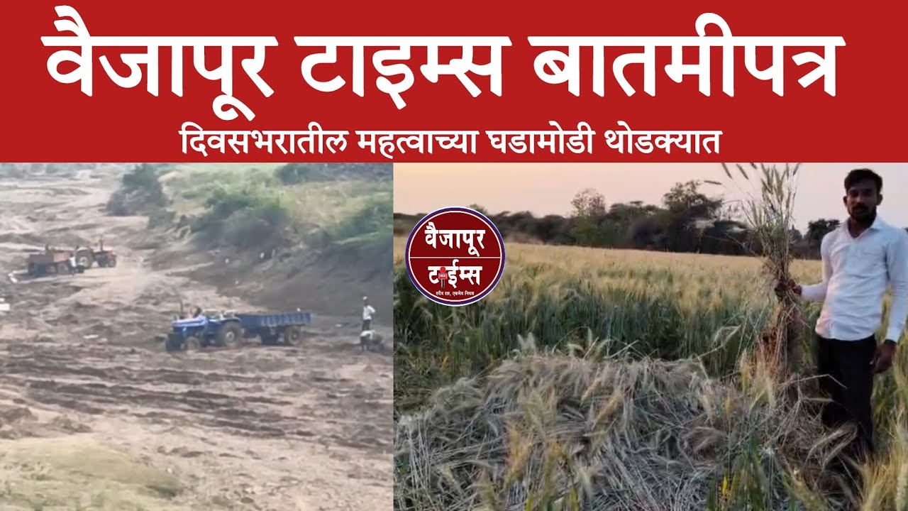 Vaijapur |  बातमीपत्र दिवसभरातील महत्वाच्या घडामोडी 24/02/2026