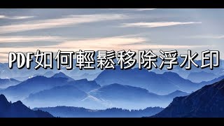 PDF如何輕鬆移除浮水印