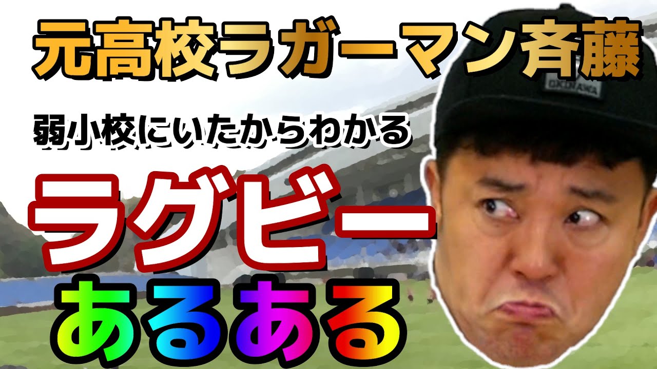 【ラグビーあるある】ラグビーを愛する斉藤が弱小校ならではのあるあるを大発表