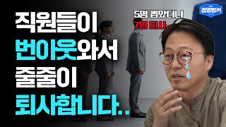 번아웃 와서, 지쳐서 직원들이 줄줄이 퇴사한다면! 꼭 봐야 할 영상!