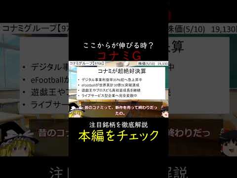 コナミGの株価は「買い」水準…大幅増益は新たなステージの始まり？  #日本株 #ゆっくり解説 #株式投資 #高配当株 #割安株 #バリュー株 #投資初心者 #成長株 #投資 #株主優待