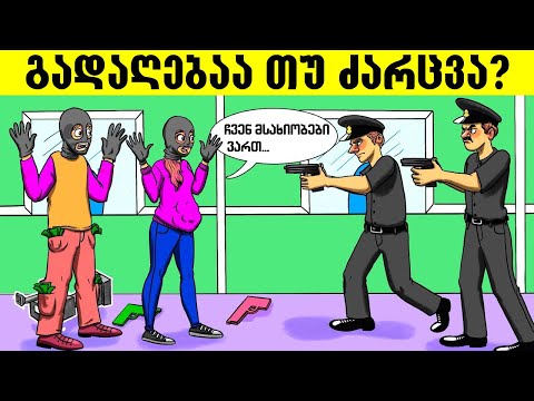 7 ახალი ამოცანა რომელთა ამოხსნაც სერიოზულ დაფიქრებას მოითხოვს(+ბონუსი)