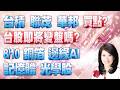 【股市A指標】陳彥蓉 分析師｜20260810 台積 聯茂 華邦 買點? 台股即將變盤嗎? 8/10 銅箔 邊緣AI 記憶體 光學股  加LINE盤前關鍵提醒