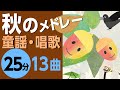 秋の童謡・唱歌メドレー♪【25分13曲】日本のうたアニメーション[途中スキップ広告なし]/Japanese song animation