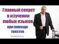 Драгункин раскрыл главный секрет в изучении любых языков при помощи текстов