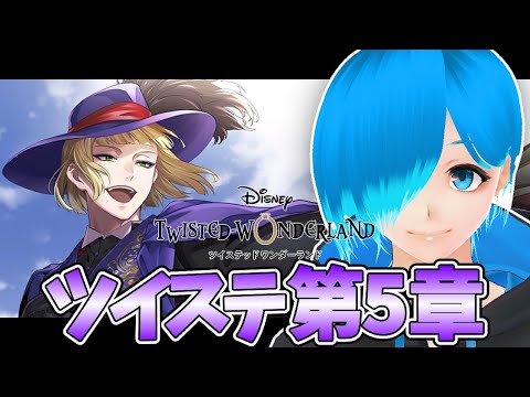 【ツイステ】第5章のEpisode42からやっていくよ~!ディズニー大好きVtuberのツイステ実況【ツイステッドワンダーランド】【Vtuber ゲーム実況】