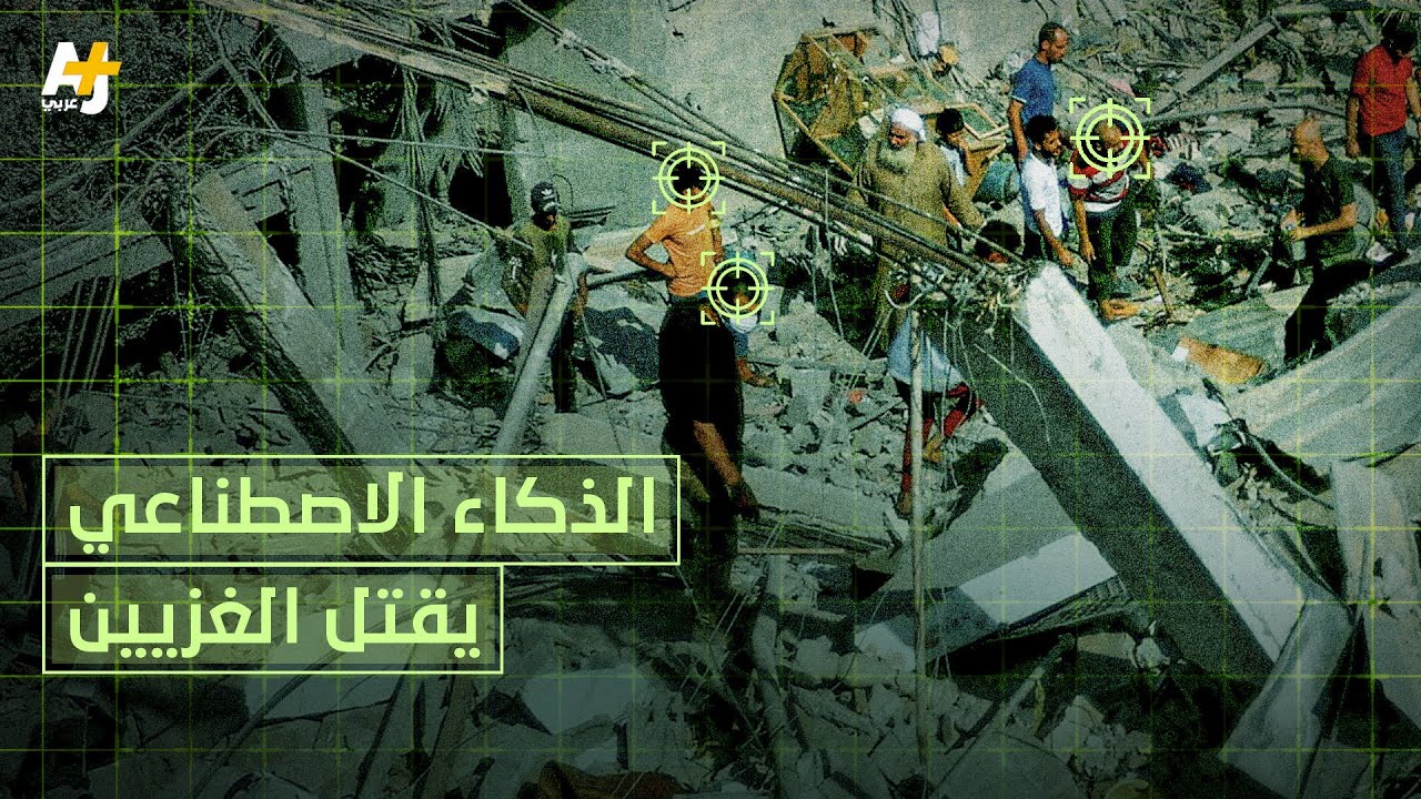 كيف يسخِّر الاحتلال الذكاء الاصطناعي لعدوانه على غزة؟