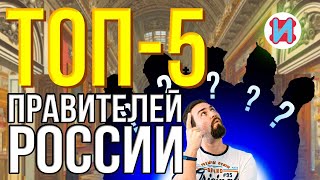 Топ 5 правителей России, дольше всех возглавлявших страну.