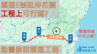 [動畫]從工程角度解析國道6號延伸花蓮的可行性淺談隧道工程的難題以及背後的學理