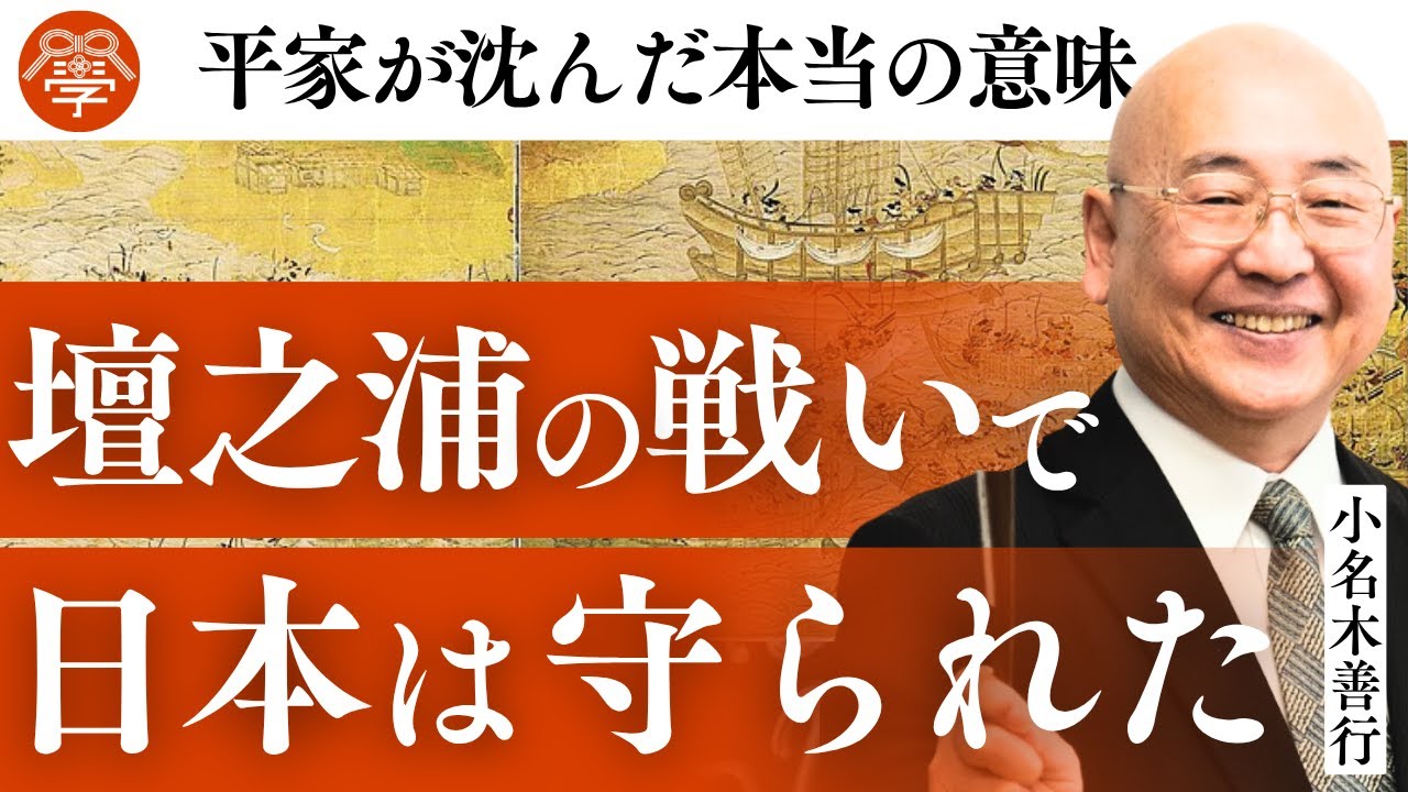 【歴史講座35】平家が壇之浦で滅亡した本当の理由｜小名木善行