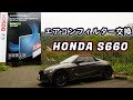 S660のエアコンフィルターを交換。Bosch アエリスト（抗ウイルスタイプ）&わさびデェール