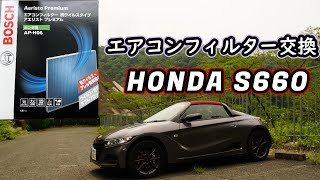 S660のエアコンフィルターを交換。Bosch アエリスト（抗ウイルスタイプ）&わさびデェール
