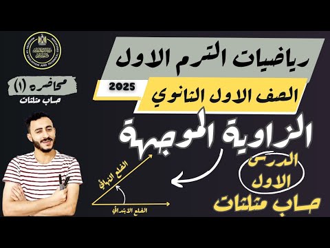 الدرس الاول حساب مثلثات الزاوية الموجهة رياضيات الصف الاول الثانوي ترم اول ٢٠٢٥ الدرس الاول حساب مثلثات الزاوية الموجهة رياضيات الصف الاول الثانوي ترم اول ٢٠٢٥