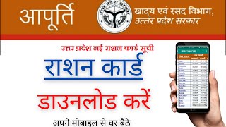 Ration card list 2021 | Apna Ration card download karen | Mobile se dekhe ration card | राशन कार्ड screenshot 5