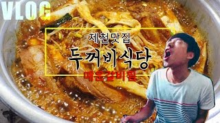 [제천] 매운등갈비 최고의 맛집 ‘두꺼비식당' Korean spicy food l 할로필름