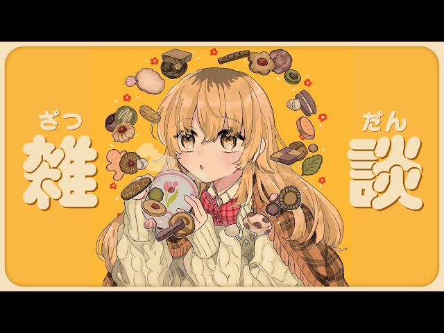 【 雑談 】🍂秋おわるの早！！コミュニケーションのコーナー🍂【 にじさんじ / 家長むぎ 】のサムネイル