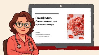 Гемофилия