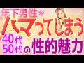 年下男性が思わず沼ってしまう40代50代女性ならではの魅力