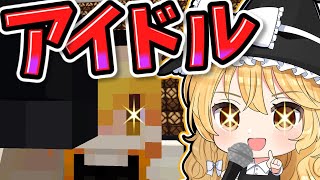 【マイクラ】🌸１０日後にアイドルになる魔理沙🎤✨【ゆっくり実況】【マインクラフト】【まいくら】