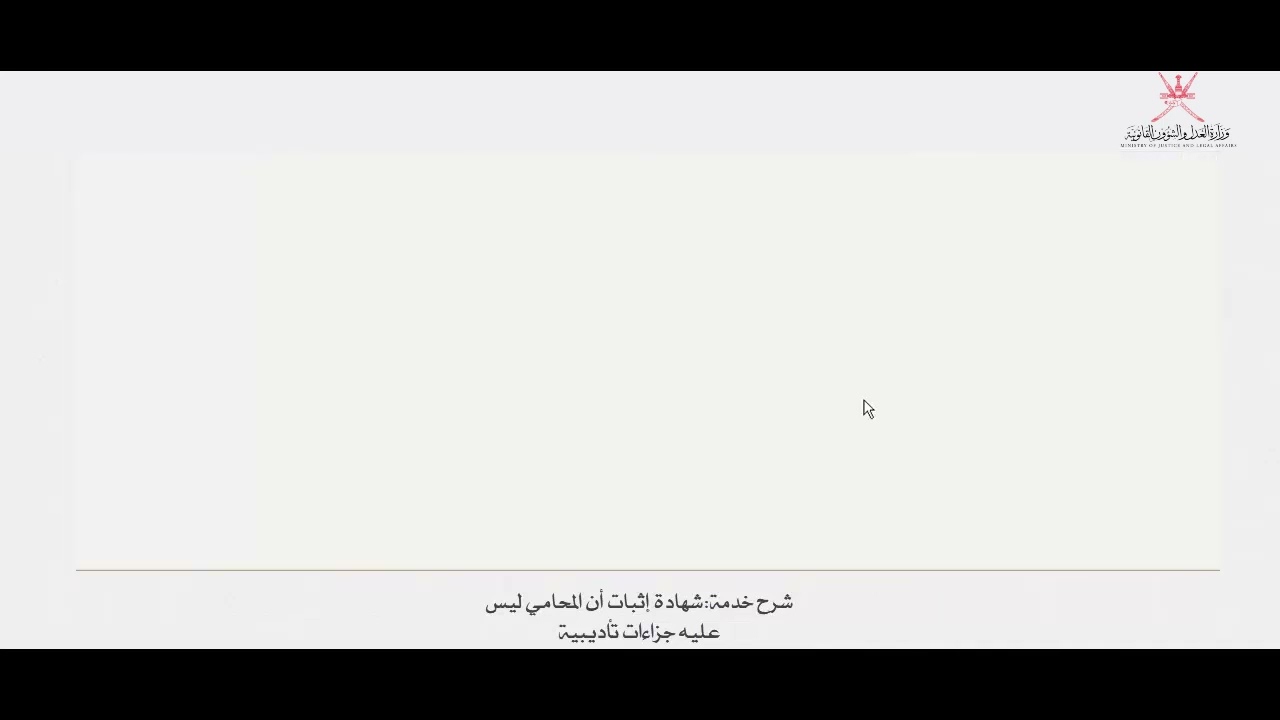  شهادة إثبات أن المحامي ليس عليه جزاءات تأديبية 