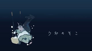 うみのそこ